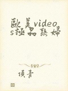 欧美videos极品熟妇
