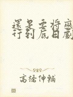 还是要将恋爱进行到底日剧在线观看