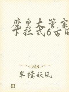 魔皇大管家漫画下拉式6古风漫画封面