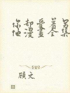 你却爱着另一个他漫画全集免费封面