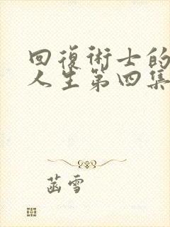 回复术士的重启人生第四集樱花动漫在线播放