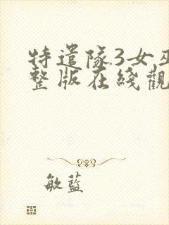 特遣队3女巫完整版在线观看