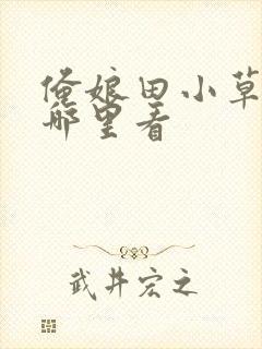 俺娘田小草全集哪里看