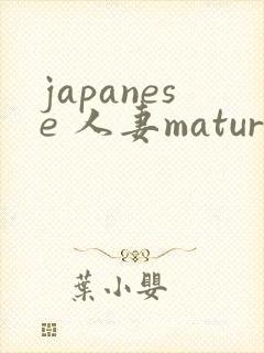 japanese 人妻mature 丰满
