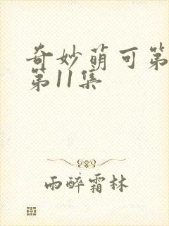 奇妙萌可第七季第11集封面