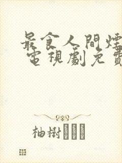 最食人间烟火色 电视剧免费