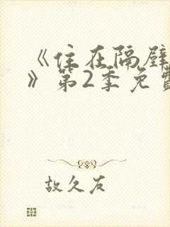 《住在隔壁的她》第2季免费观看全集