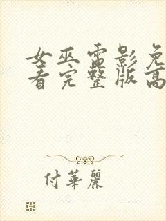 女巫电影免费观看完整版高清