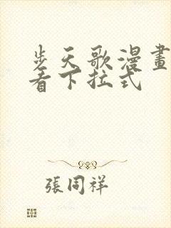 步天歌漫画免费看下拉式