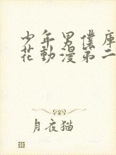 少年男仆库洛樱花动漫第二季