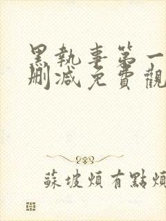 黑执事第一季无删减免费观看