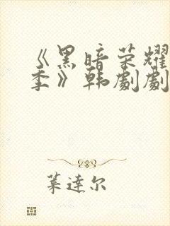 《黑暗荣耀第二季》韩剧剧情