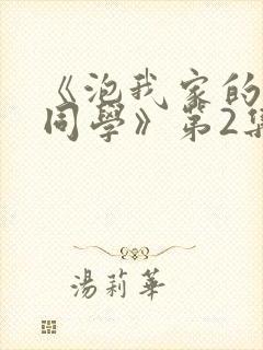 《泡我家的黑田同学》第2集免费观