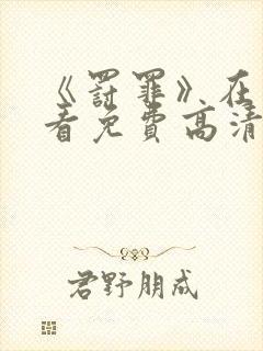 《罚罪》在线观看免费高清