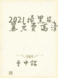 2021扫黑风暴免费高清在线观看