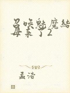 召唤魅魔结果义母来了2