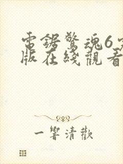 电锯惊魂6完整版在线观看