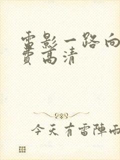 电影一路向西免费高清