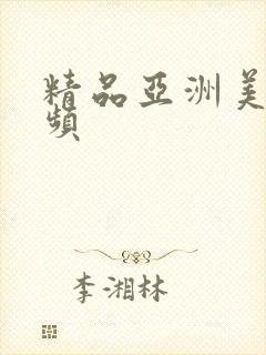 精品亚洲美女视频