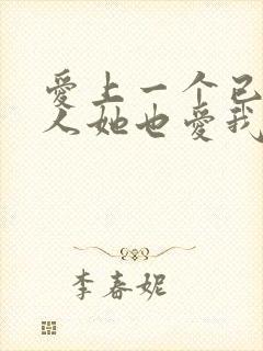 爱上一个已婚女人她也爱我怎么办