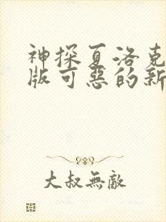 神探夏洛克电影版可恶的新娘