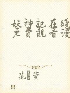 妖神记在线全集免费观看漫画