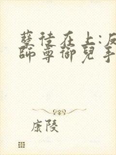 孽徒在上:反派师尊御儿手册小说封面