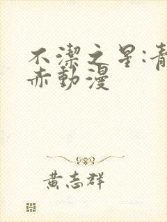 不洁之星:青与赤动漫