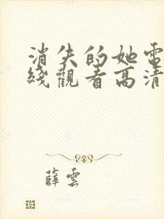 消失的她电影在线观看高清