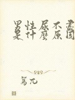 男性尿不尽尿黄是什么原因