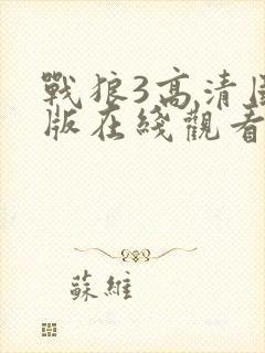 战狼3高清国语版在线观看封面