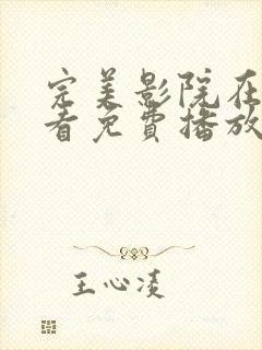 完美影院在线观看免费播放电视剧