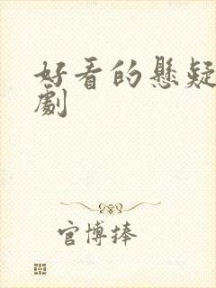 好看的悬疑破案剧