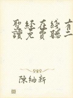 圣经在线有声朗读免费听二千分享