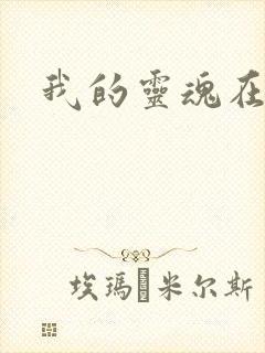 我的灵魂在古代