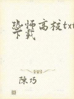 恐怖高校txt下载