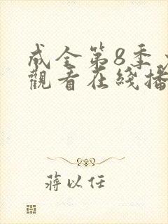 成全第8季免费观看在线播放