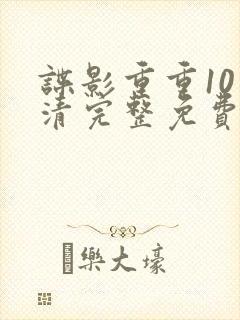 谍影重重10高清完整免费观看