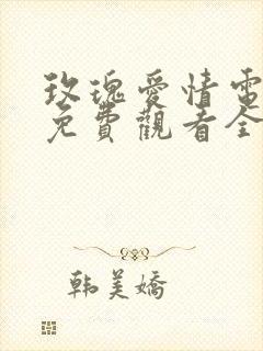 玫瑰爱情电视剧免费观看全集