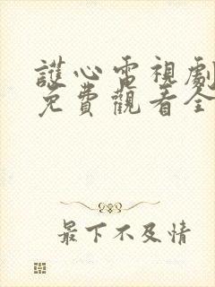 护心电视剧高清免费观看全集在线播放