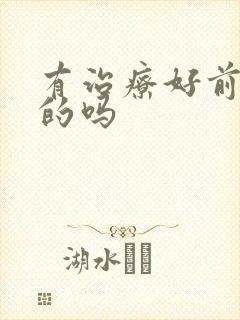 有治疗好前列腺的吗