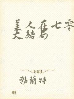 美人在七零短剧大结局封面