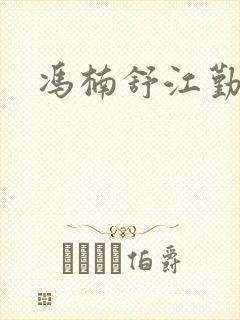 冯楠舒江勤结局