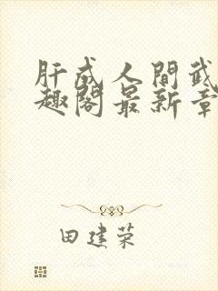 肝成人间武圣笔趣阁最新章节