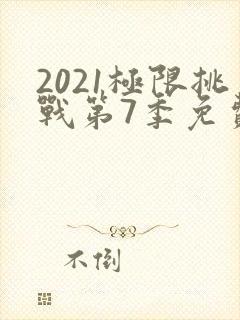 2021极限挑战第7季免费观看