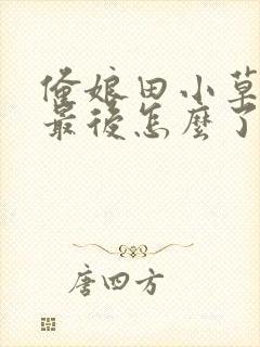 俺娘田小草喜凤最后怎么了