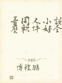 看同人小说用什么软件好全本免费的