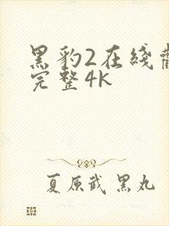 黑豹2在线观看完整4k封面