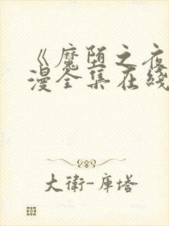 《魔堕之夜》动漫全集在线看