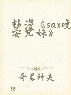 动漫《sax晚安兄妹》封面